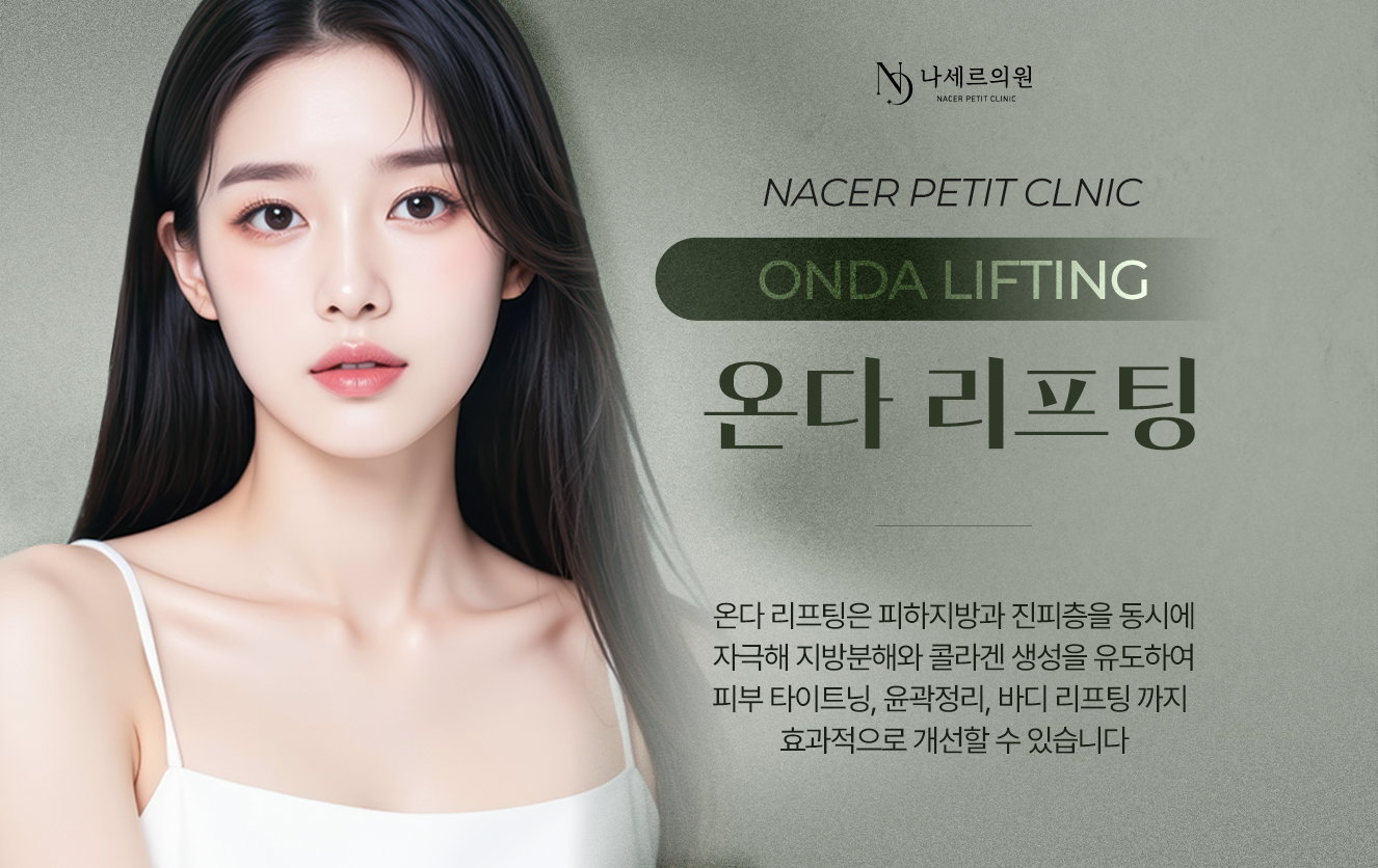 온다리프팅 안내
